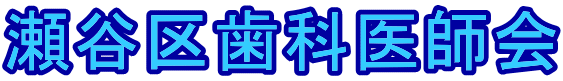 瀬谷区歯科医師会 